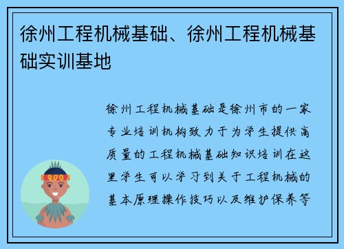 徐州工程机械基础、徐州工程机械基础实训基地