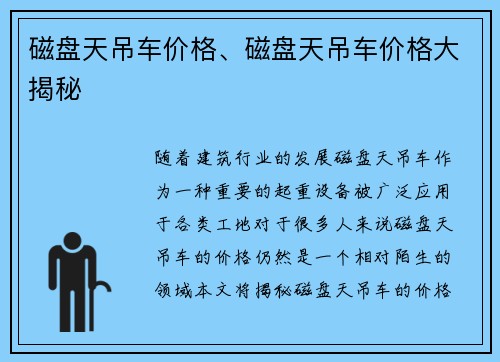 磁盘天吊车价格、磁盘天吊车价格大揭秘