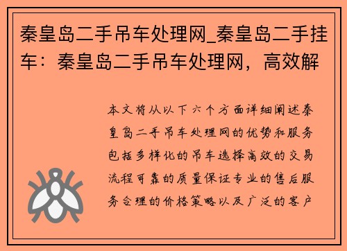 秦皇岛二手吊车处理网_秦皇岛二手挂车：秦皇岛二手吊车处理网，高效解决您的吊车需求