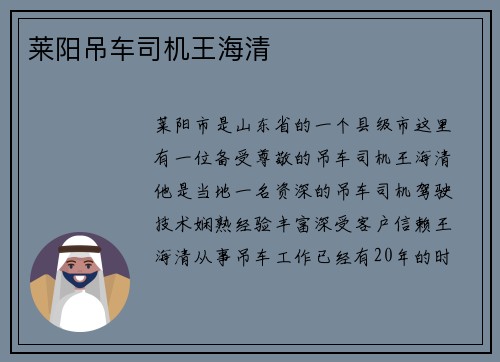 莱阳吊车司机王海清