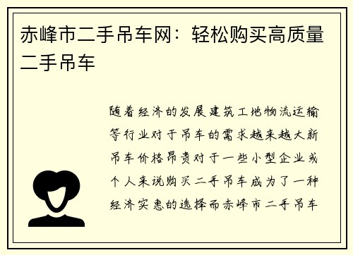赤峰市二手吊车网：轻松购买高质量二手吊车