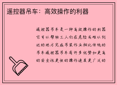 遥控器吊车：高效操作的利器