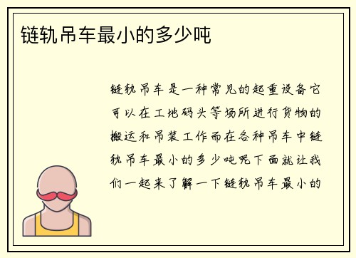 链轨吊车最小的多少吨